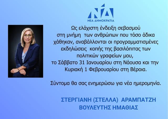 Στέλλα Αραμπατζή: Αναβολή εκδηλώσεων