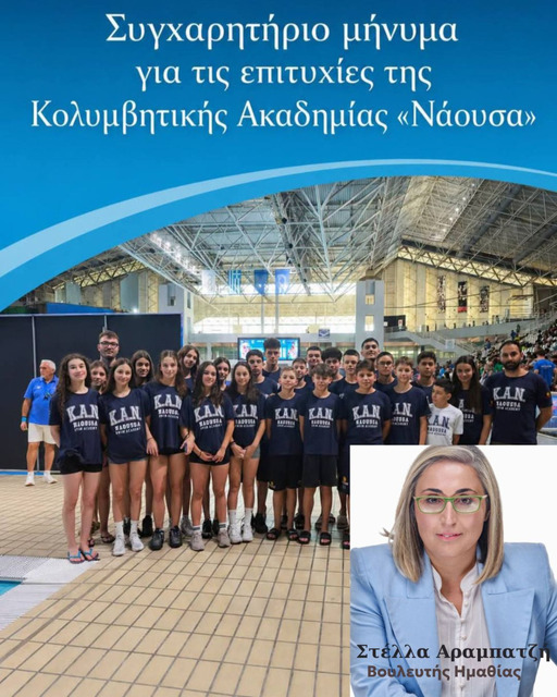 Επιστολή συγχαρητηρίων από τη Στέλλα Αραμπατζή στην Κολυμβητική Ακαδημία 'Νάουσα'
