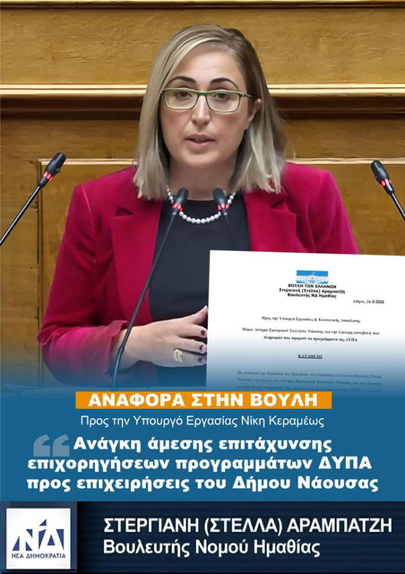 ΑΝΑΦΟΡΑ ΣΤΗ ΒΟΥΛΗ ΤΗΣ ΒΟΥΛΕΥΤΟΥ ΗΜΑΘΙΑΣ ΣΤΕΛΛΑΣ ΑΡΑΜΠΑΤΖΗ  ΓΙΑ ΤΗΝ ΕΠΙΤΑΧΥΝΣΗ ΤΩΝ ΕΠΙΧΟΡΗΓΗΣΕΩΝ ΠΡΟΓΡΑΜΜΑΤΩΝ ΔΥΠΑ