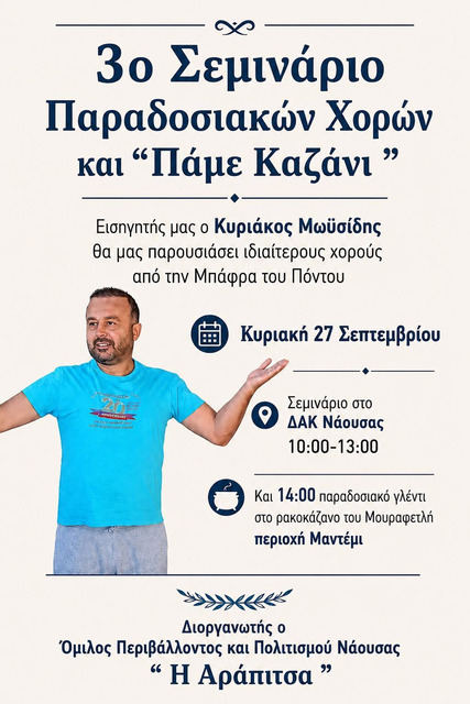 3ο Σεμινάριο Παραδοσιακών  χορών και Καζάνι από την 'Αράπιτσα'