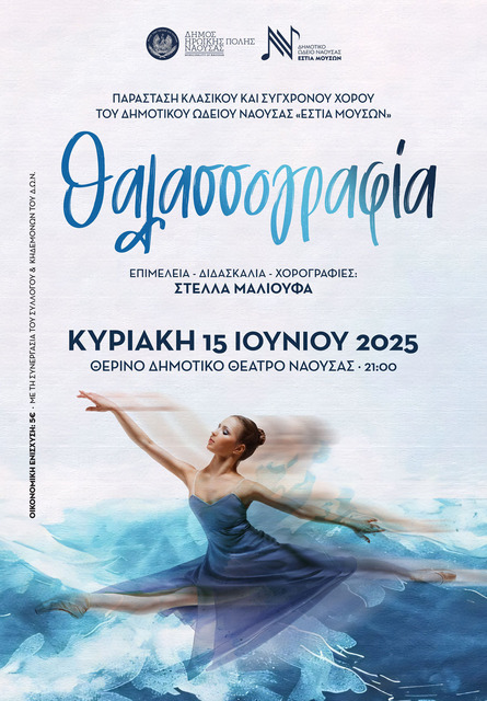 ΠΑΡΑΣΤΑΣΗ ΚΛΑΣΙΚΟΥ  & ΣΥΓΧΡΟΝΟΥ ΧΟΡΟΥ