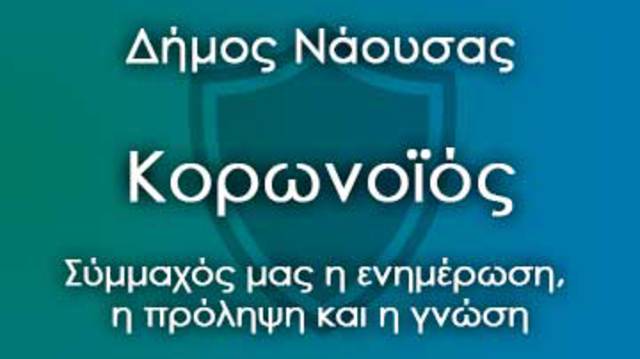 Κλειστοί για 4 εβδομάδες όλοι οι πολιτιστικοί δημοτικοί χώροι Νάουσας ως μέτρο πρόληψης για τον κορωνοϊό