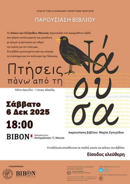 Παρουσίαση του βιβλίου  'Πτήσεις πάνω από τη Νάουσα'