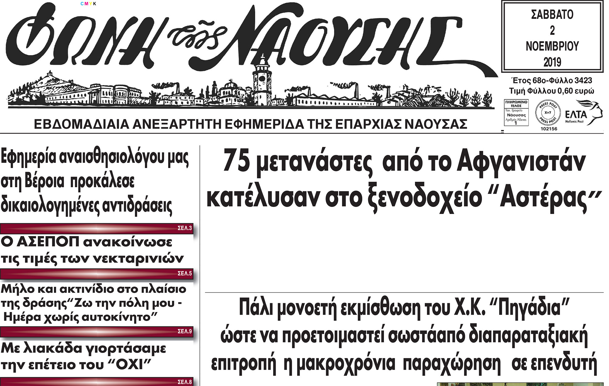 75 μετανάστες από το Αφγανιστάν κατέλυσαν στο ξενοδοχείο 'Αστέρας'