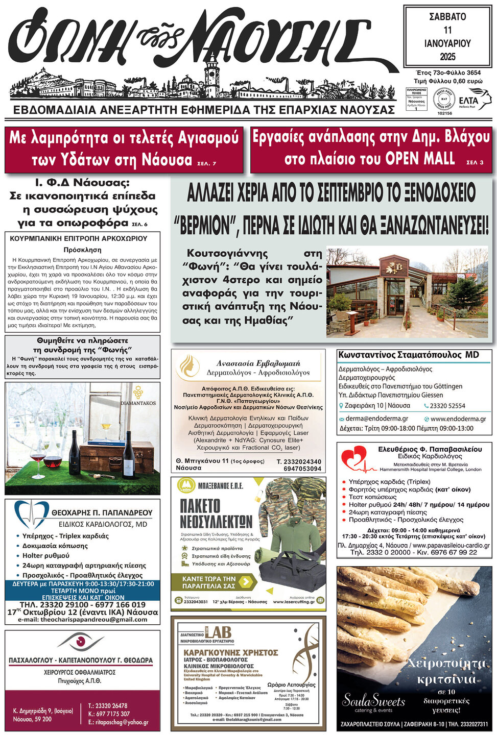 ΑΛΛΑΖΕΙ ΧΕΡΙΑ ΑΠΟ ΤΟ ΣΕΠΤΕΜΒΡΙΟ ΤΟ ΞΕΝΟΔΟΧΕΙΟ “ΒΕΡΜΙΟΝ”, ΠΕΡΝΑ ΣΕ ΙΔΙΩΤΗ ΚΑΙ ΘΑ ΞΑΝΑΖΩΝΤΑΝΕΥΣΕΙ!