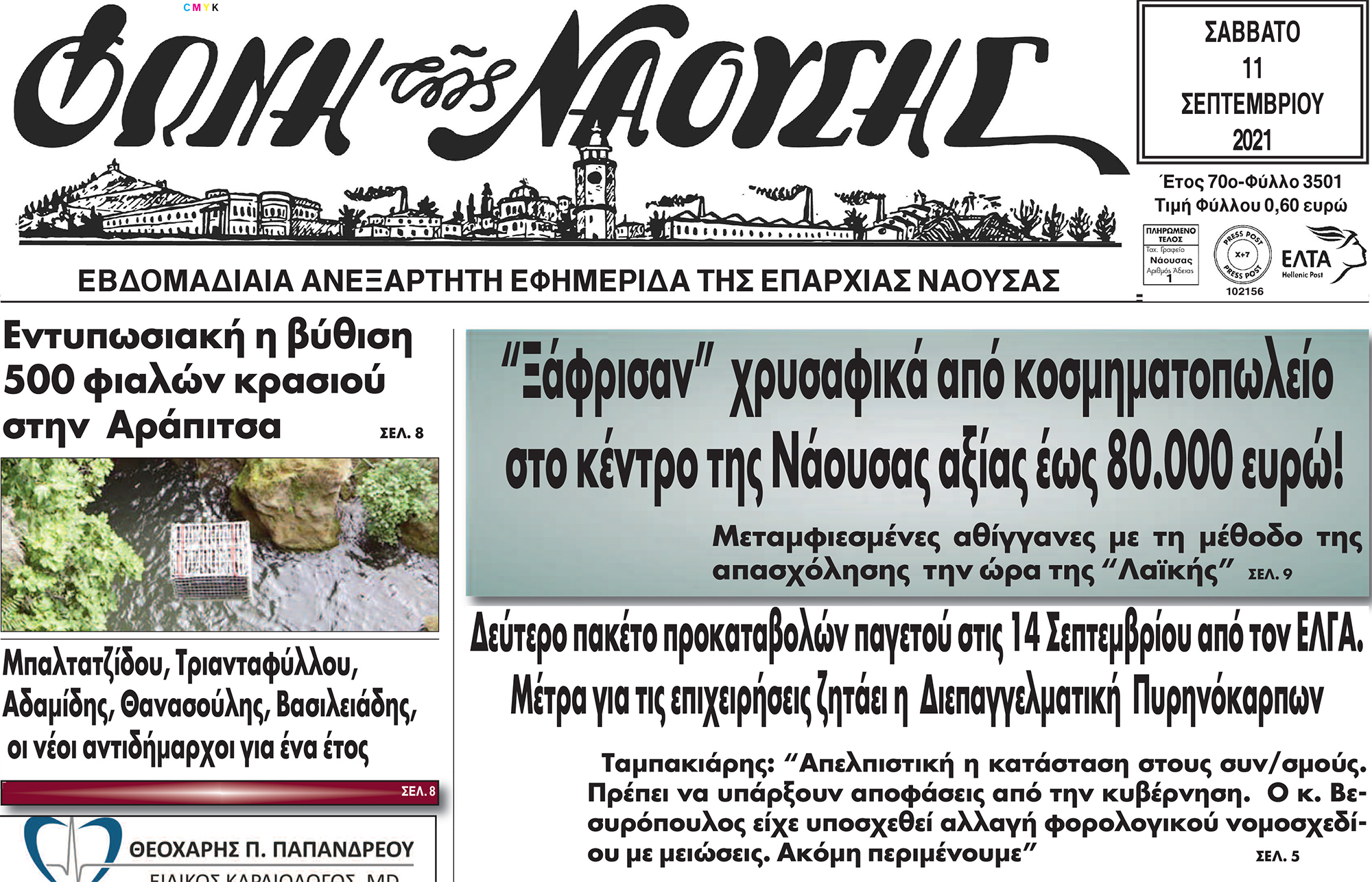 'Ξάφρισαν' χρυσαφικά από κοσμηματοπωλείο στο κέντρο της Νάουσας αξίας έως 80.000 ευρώ!