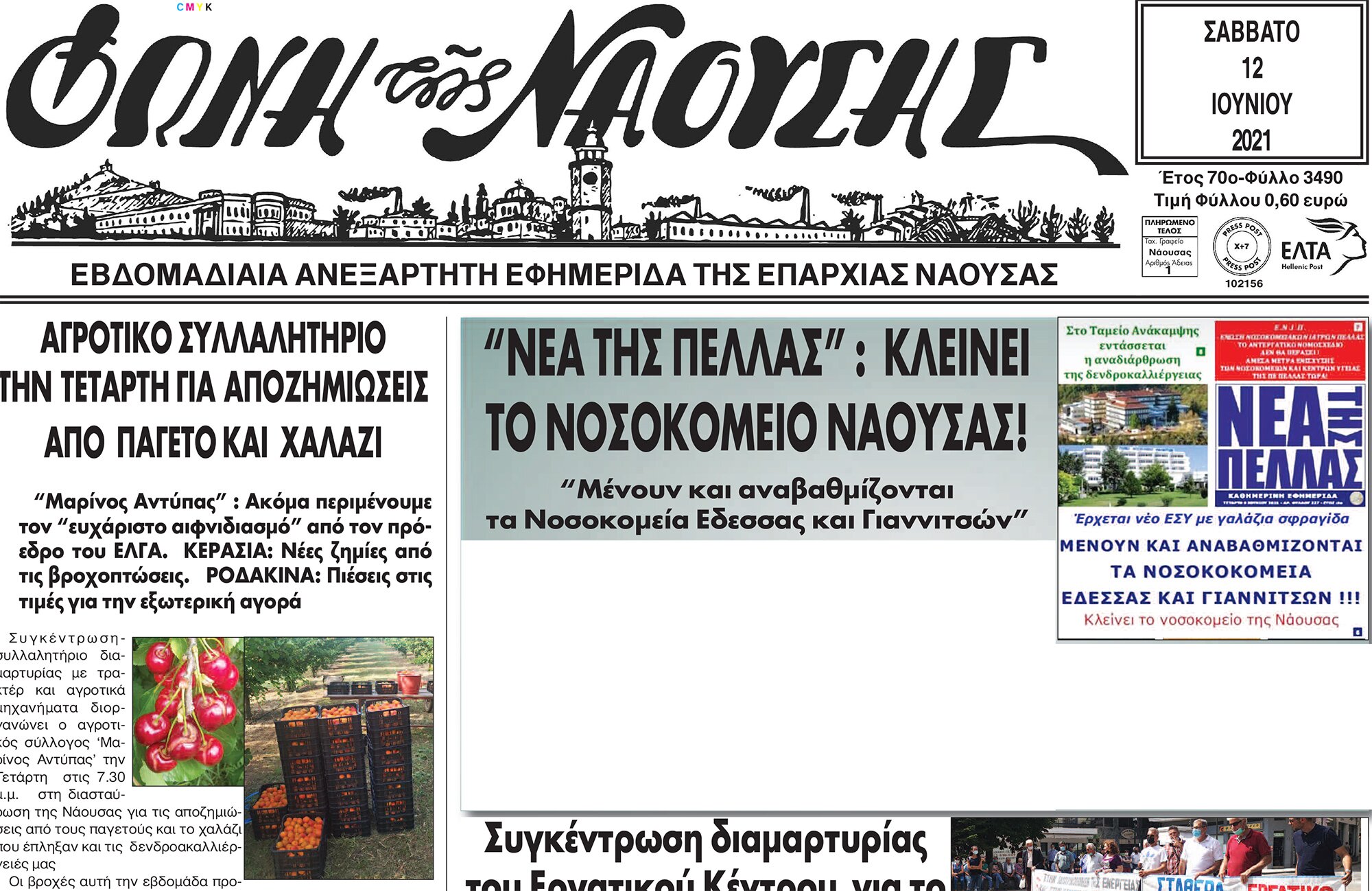 'ΝΕΑ ΤΗΣ ΠΕΛΛΑΣ': ΚΛΕΙΝΕΙ ΤΟ ΝΟΣΟΚΟΜΕΙΟ ΝΑΟΥΣΑΣ!