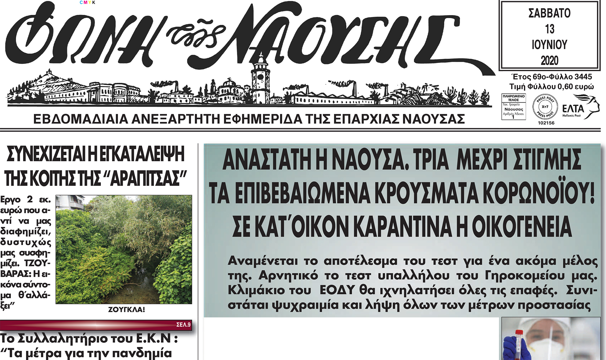 ΑΝΑΣΤΑΤΗ Η ΝΑΟΥΣΑ. ΤΡΙΑ MEΧΡΙ ΣΤΙΓΜΗΣ ΤΑ EΠΙΒΕΒΑΙΩΜΕΝΑ ΚΡΟΥΣΜΑΤΑ ΚΟΡΩΝΟΪΟΥ! ΣΕ ΚΑΤ΄ΟΙΚΟΝ ΚΑΡΑΝΤΙΝΑ Η ΟΙΚΟΓΕΝΕΙΑ