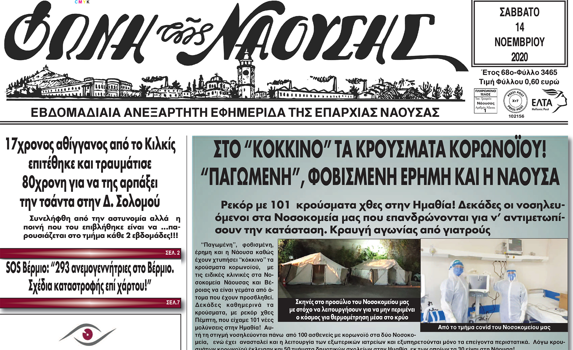 ΣΤΟ 'ΚΟΚΚΙΝΟ' ΤΑ ΚΡΟΥΣΜΑΤΑ ΚΟΡΩΝΟΪΟΥ! 'ΠΑΓΩΜΕΝΗ', ΦΟΒΙΣΜΕΝΗ ΕΡΗΜΗ ΚΑΙ Η ΝΑΟΥΣΑ