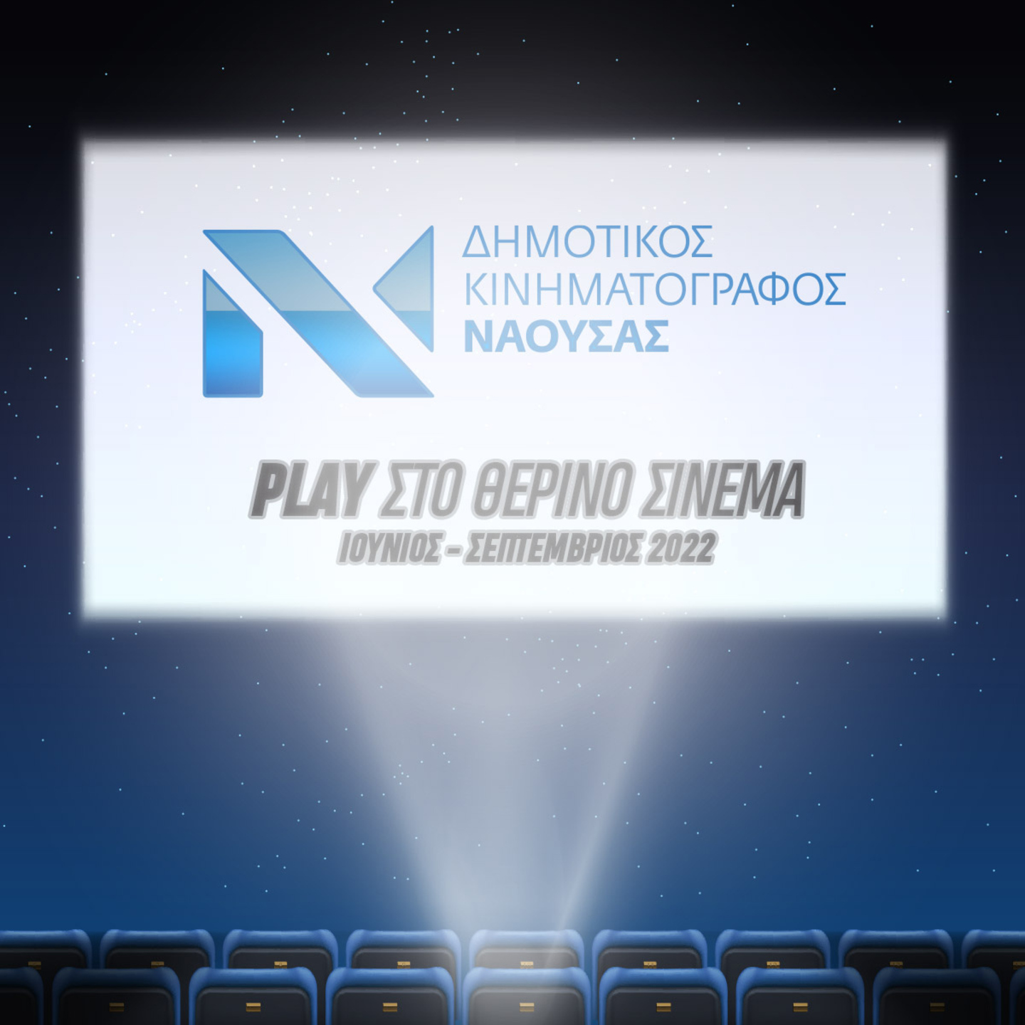 'PLAYστο θερινό σινεμά'