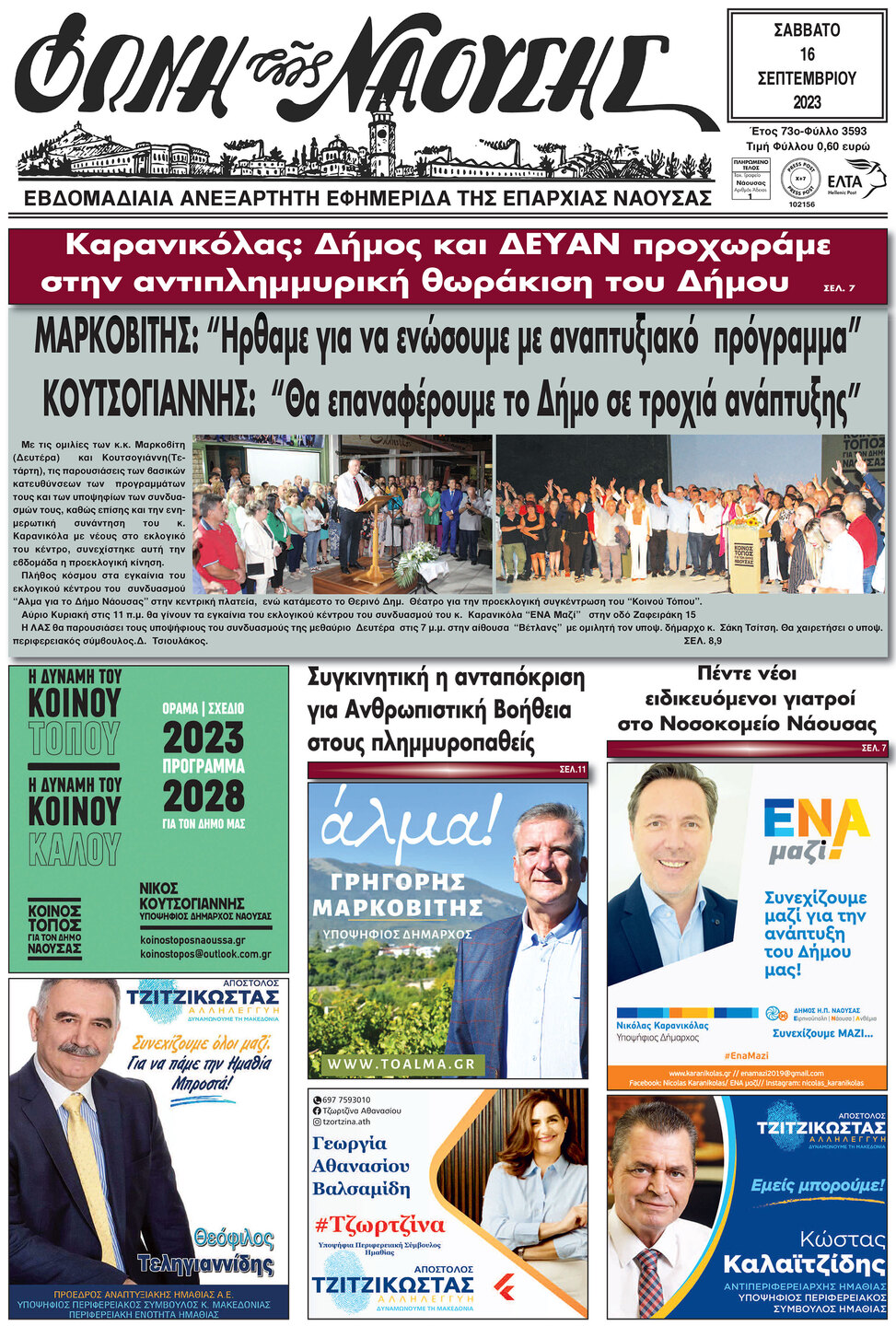 ΜΑΡΚΟΒΙΤΗΣ: 'Ηρθαμε για να ενώσουμε με αναπτυξιακό πρόγραμμα'. ΚΟΥΤΣΟΓΙΑΝΝΗΣ: 'Θα επαναφέρουμε το Δήμο σε τροχιά ανάπτυξης'