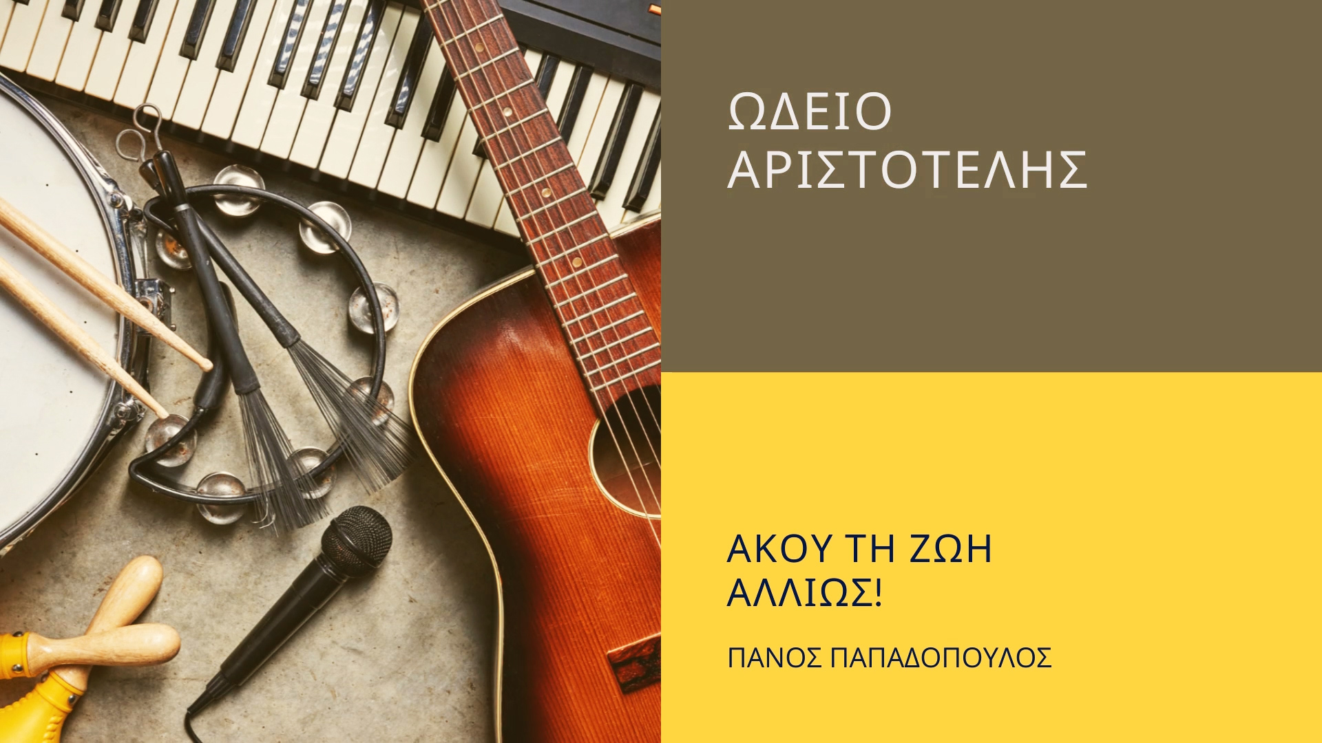 ΩΔΕΙΟ ΑΡΙΣΤΟΤΕΛΗΣ: ΑΚΟΥ ΤΗ ΖΩΗ ΑΛΛΙΩΣ! BINTEO