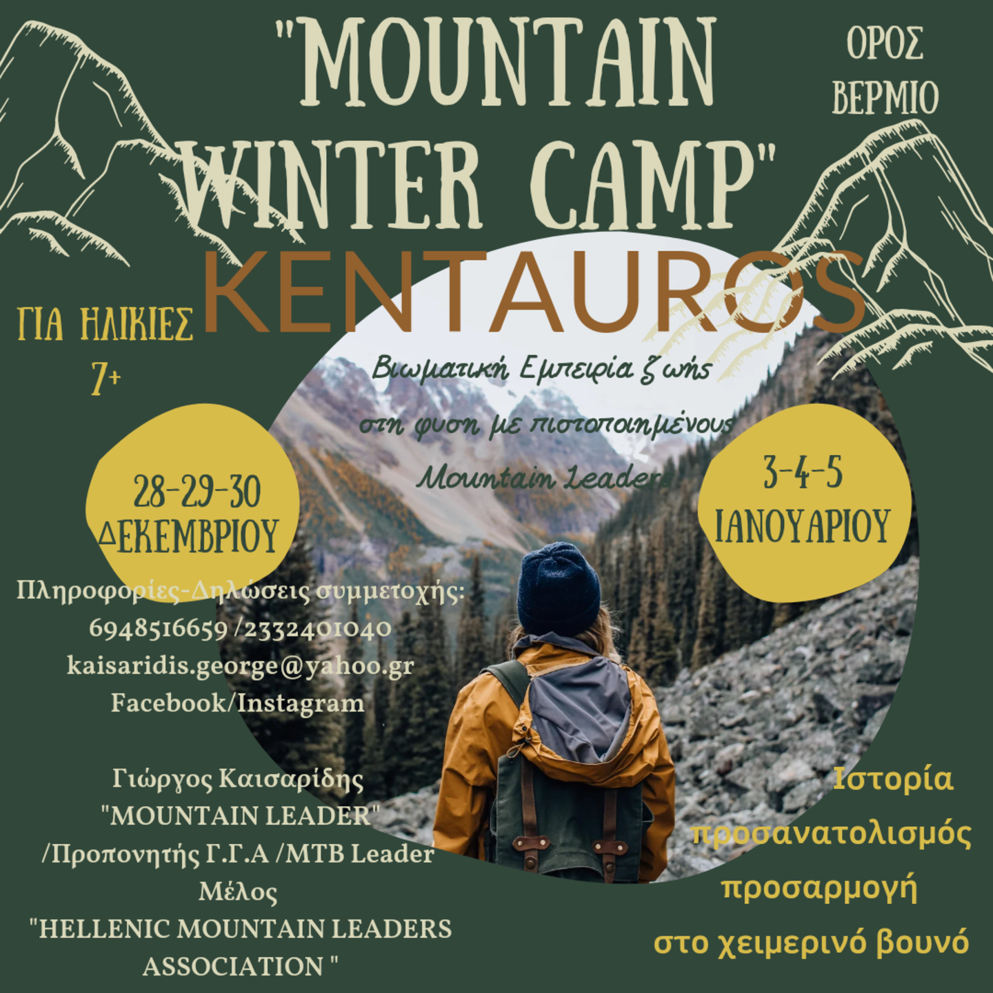 ΚΕΝΤΑΥΡΟΣ Winter camp