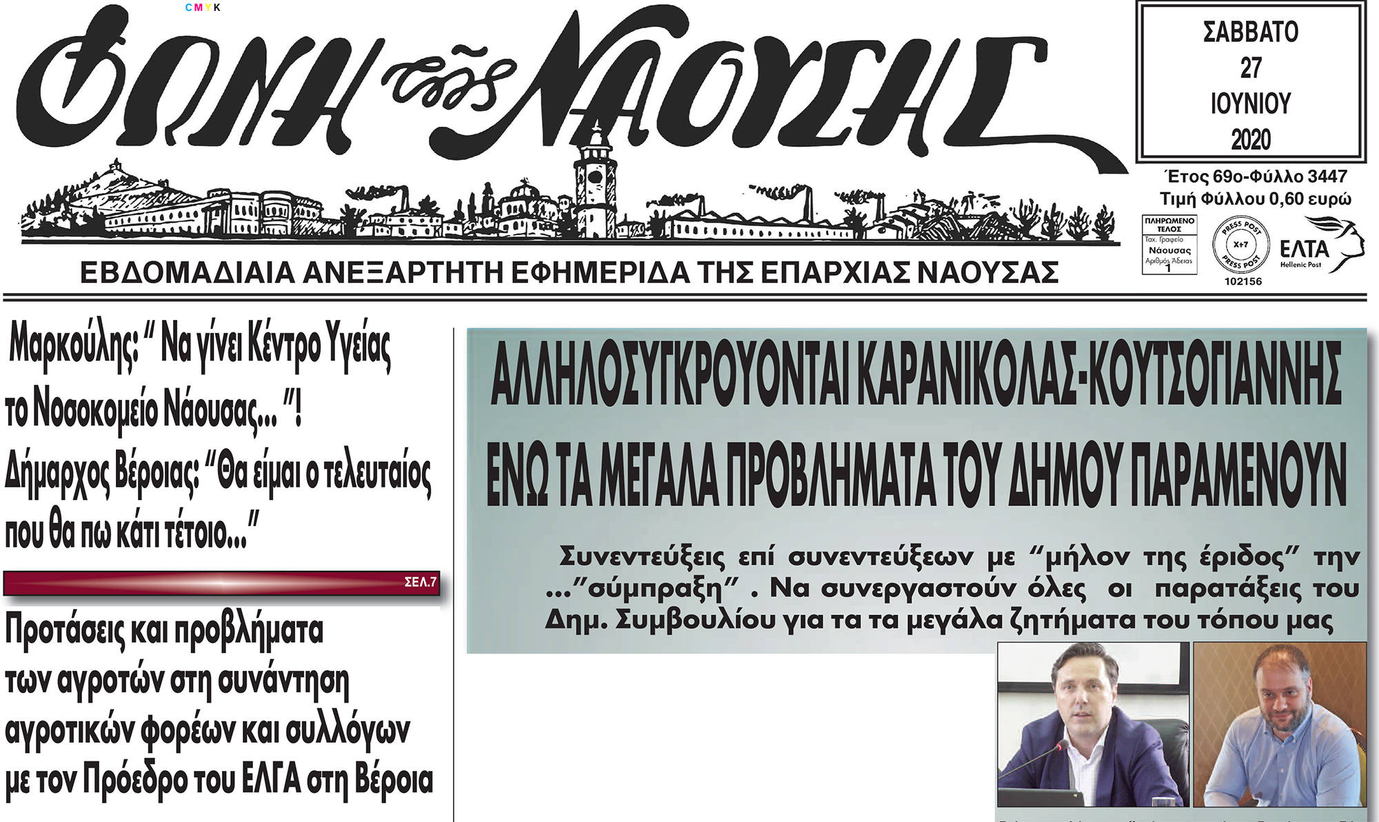 ΑΛΛΗΛΟΣΥΓΚΡΟΥΟΝΤΑΙ ΚΑΡΑΝΙΚΟΛΑΣ-ΚΟΥΤΣΟΓΙΑΝΝΗΣ ΕΝΩ ΤΑ ΜΕΓΑΛΑ ΠΡΟΒΛΗΜΑΤΑ ΤΟΥ ΔΗΜΟΥ ΠΑΡΑΜΕΝΟΥΝ