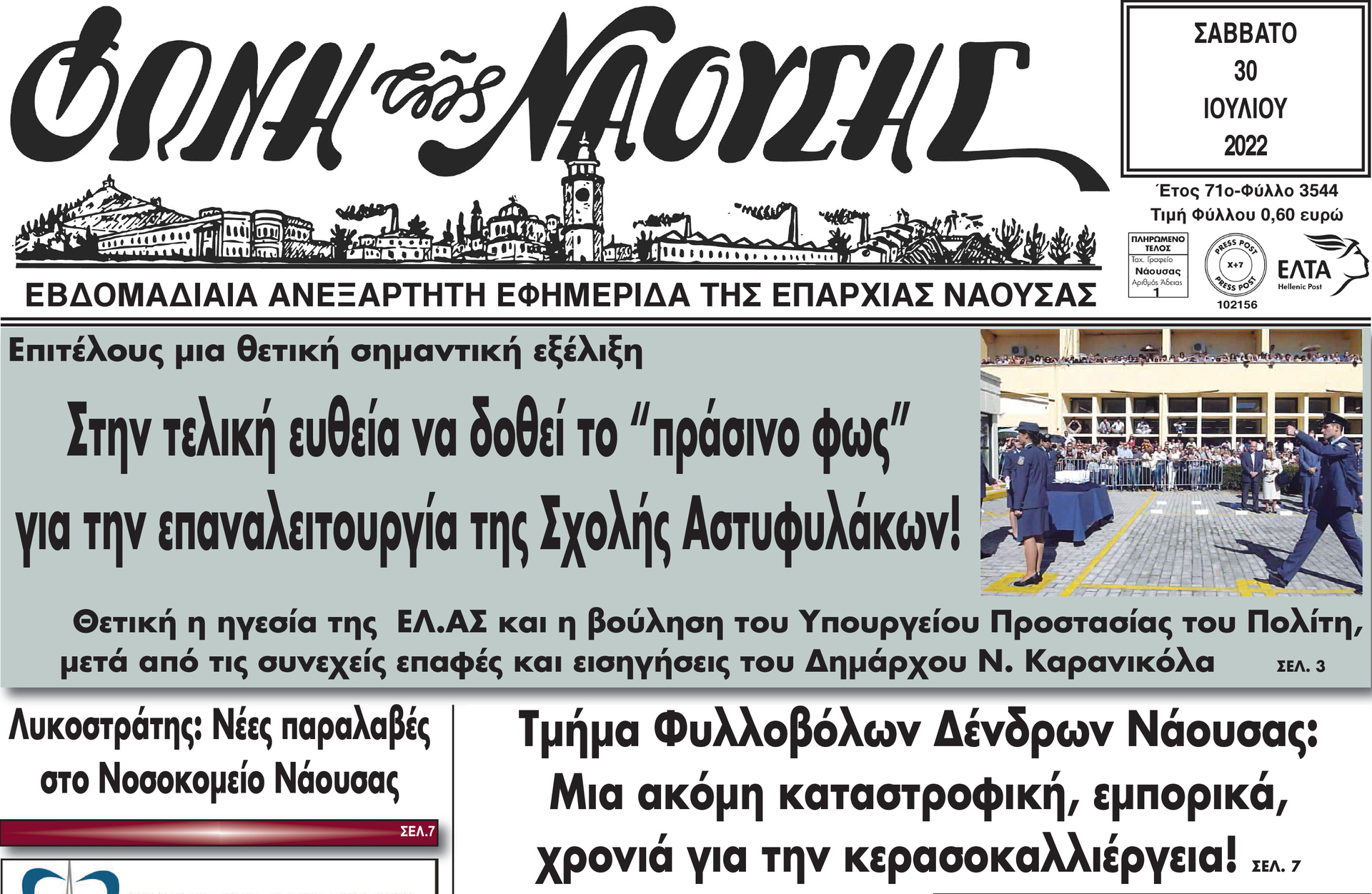Στην τελική ευθεία να δοθεί το 'πράσινο φως' για την επαναλειτουργία της Σχολής Αστυφυλάκων!