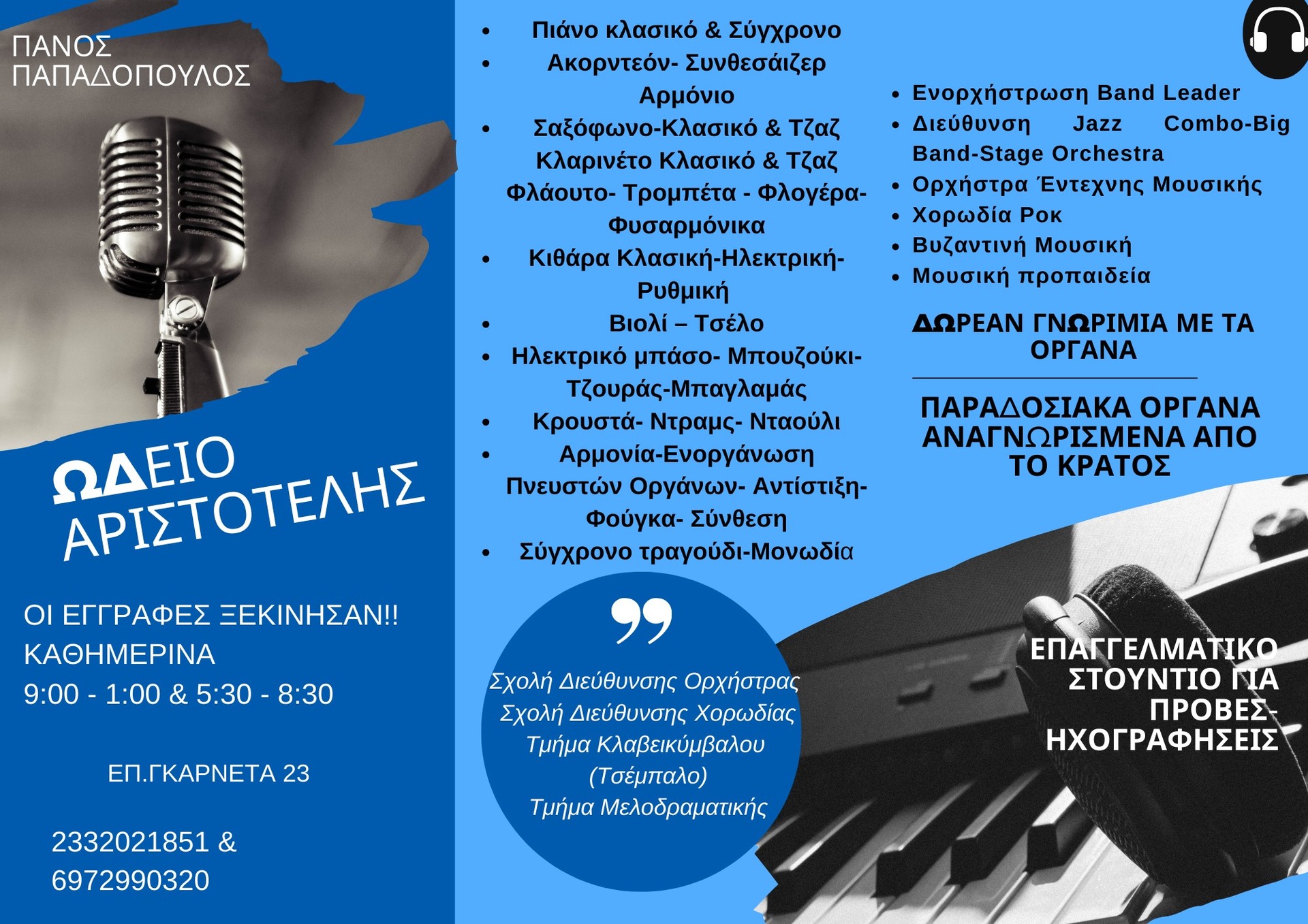 ΩΔΕΙΟ ΑΡΙΣΤΟΤΕΛΗΣ ΠΑΝΟΣ ΠΑΠΑΔΟΠΟΥΛΟΣ ΟΙ ΕΓΓΡΑΦΕΣ ΞΕΚΙΝΗΣΑΝ!!