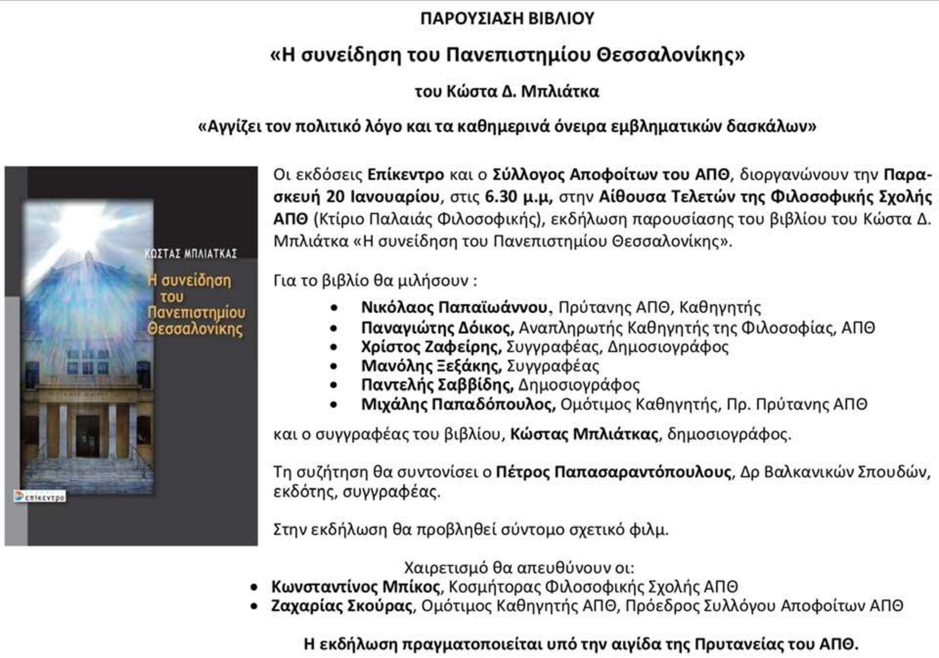 Το βιβλίο του Κ. Μπλιάτκα ' Η συνείδηση του Πανεπιστημίου Θεσσαλονίκης' παρουσιάζεται στις 20/1