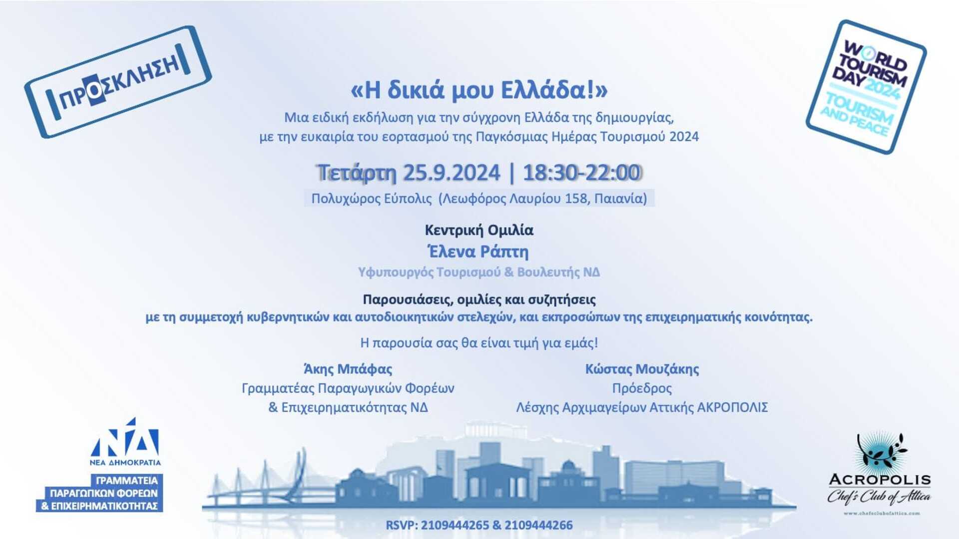 Η Στέλλα Αραμπατζή ομιλήτρια στις θεματικές παρουσιάσεις εκδήλωσης της Ν.Δ στην Αθήνα για την Παγκόσμια Ημέρα Τουρισμού