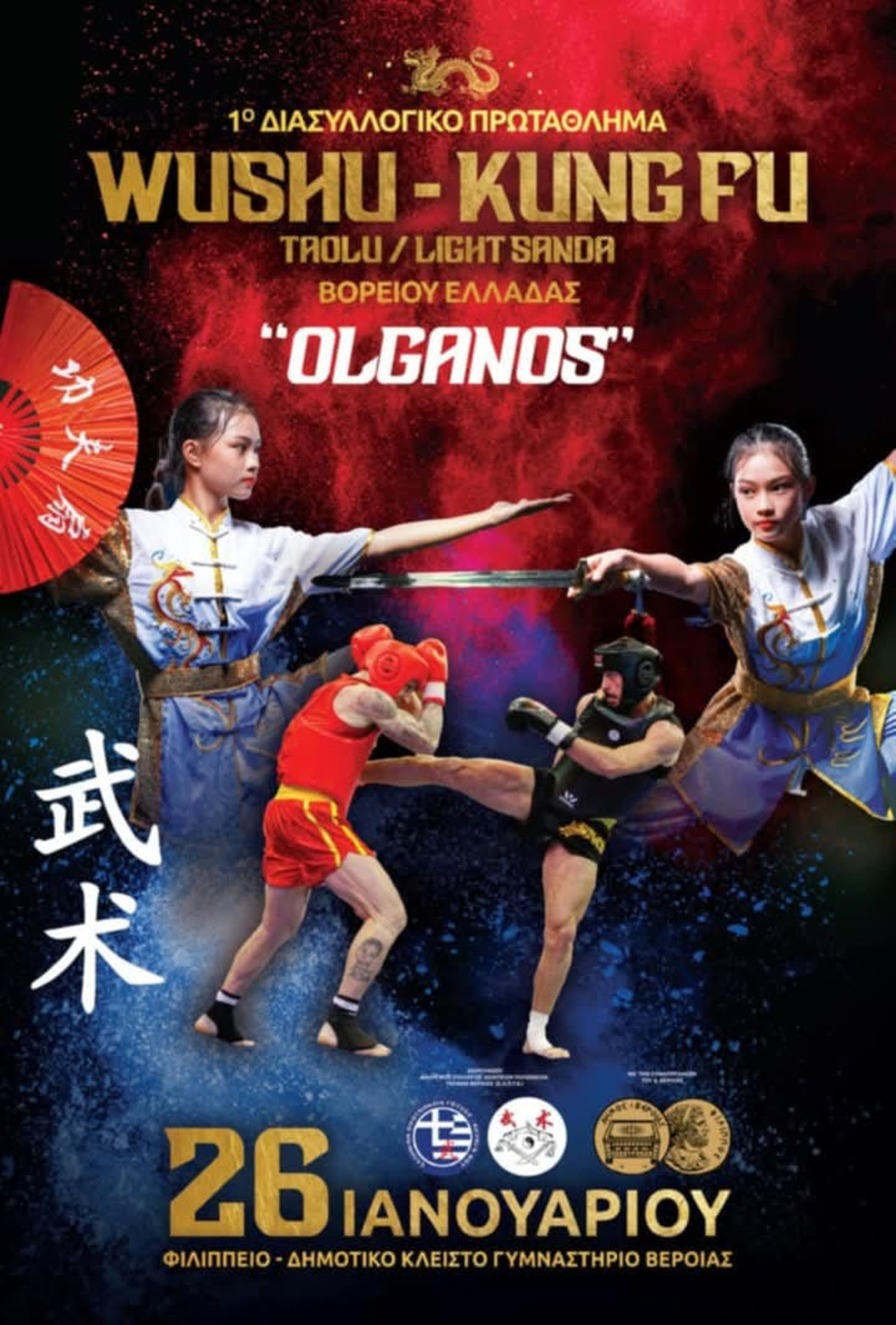 1ο ΔΙΑΣΥΛΛΟΓΙΚΟ ΠΡΩΤΑΘΛΗΜΑ WU SHU - KUNG FU ΒΟΡΕΙΑΣ ΕΛΛΑΔΑΣ!