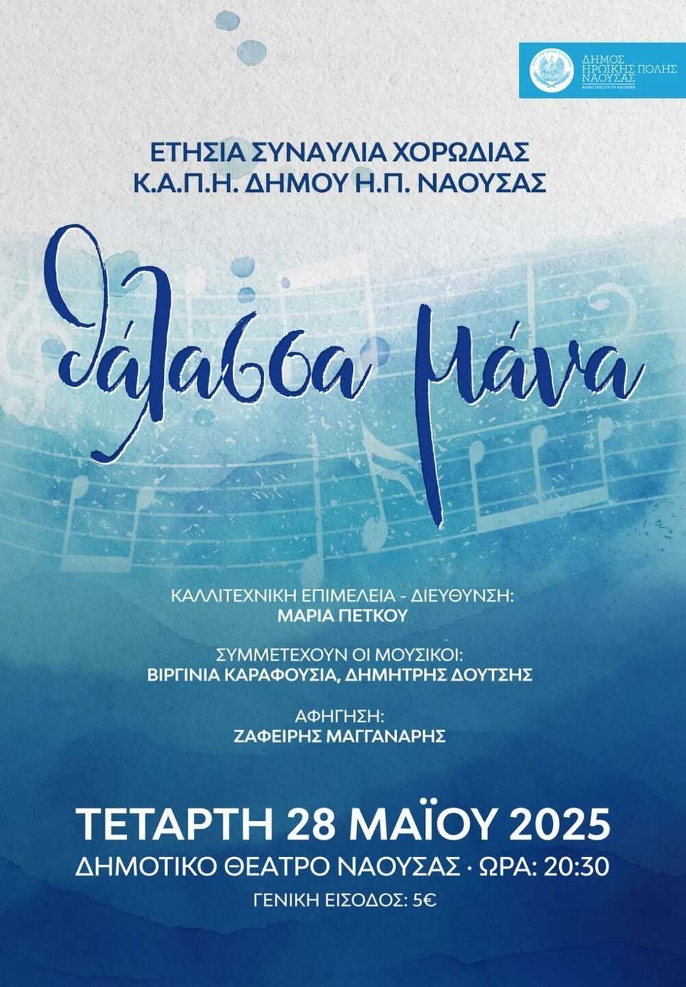 H ετήσια συναυλία της χορωδίας του ΚΑΠΗ Νάουσας