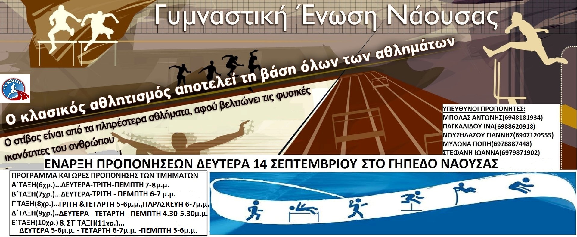 ΕΝΑΡΞΗ ΠΡΟΠΟΝΗΣΕΩΝ ΤΗΣ 'ΑΚΑΔΗΜΙΑΣ ΣΤΙΒΟΥ'-Γ.Ε.ΝΑΟΥΣΑΣ