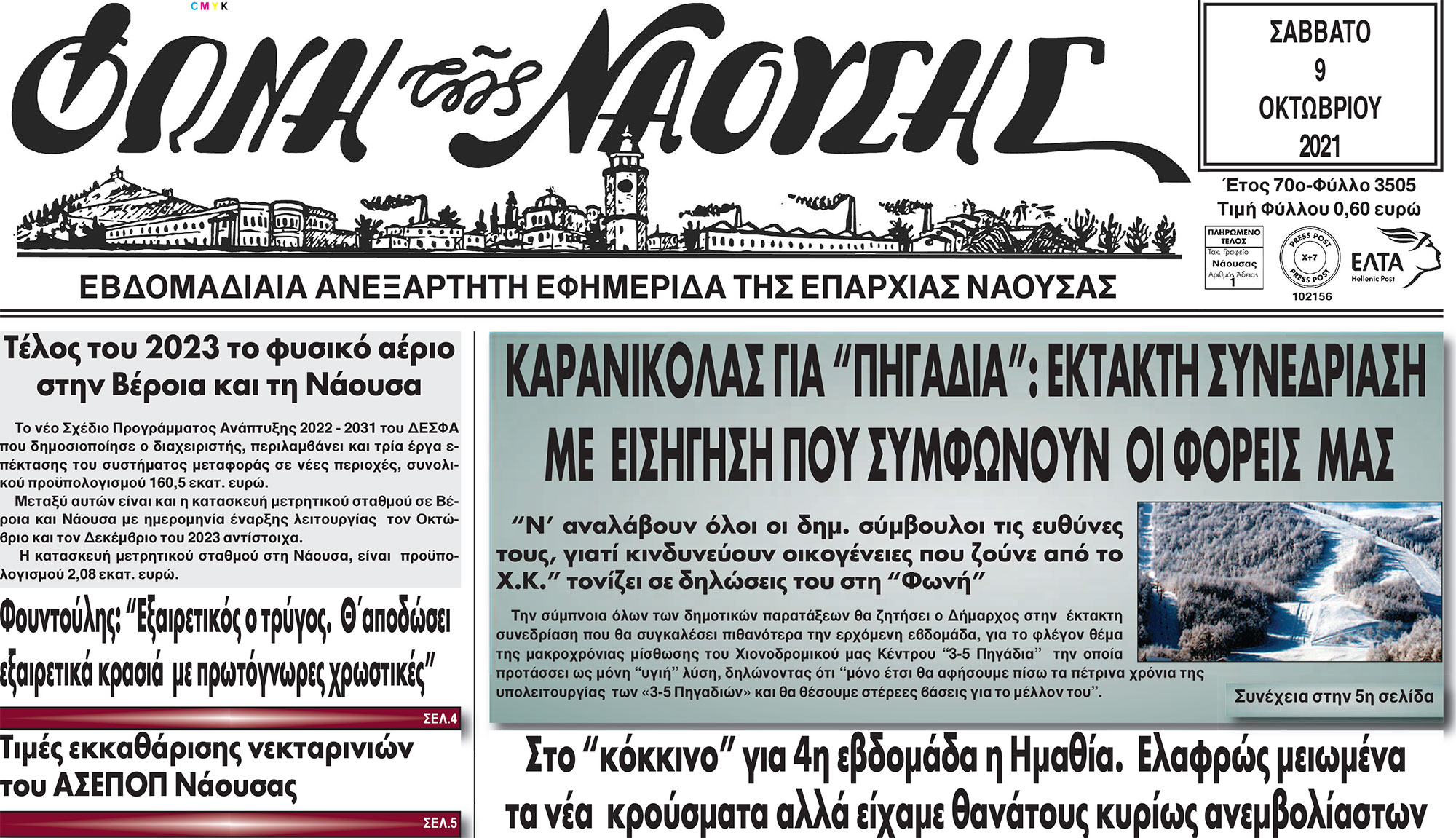 ΚΑΡΑΝΙΚΟΛΑΣ ΓΙΑ 'ΠΗΓΑΔΙΑ': ΕΚΤΑΚΤΗ ΣΥΝΕΔΡΙΑΣΗ ΜΕ ΕΙΣΗΓΗΣΗ ΠΟΥ ΣΥΜΦΩΝΟΥΝ ΟΙ ΦΟΡΕΙΣ ΜΑΣ