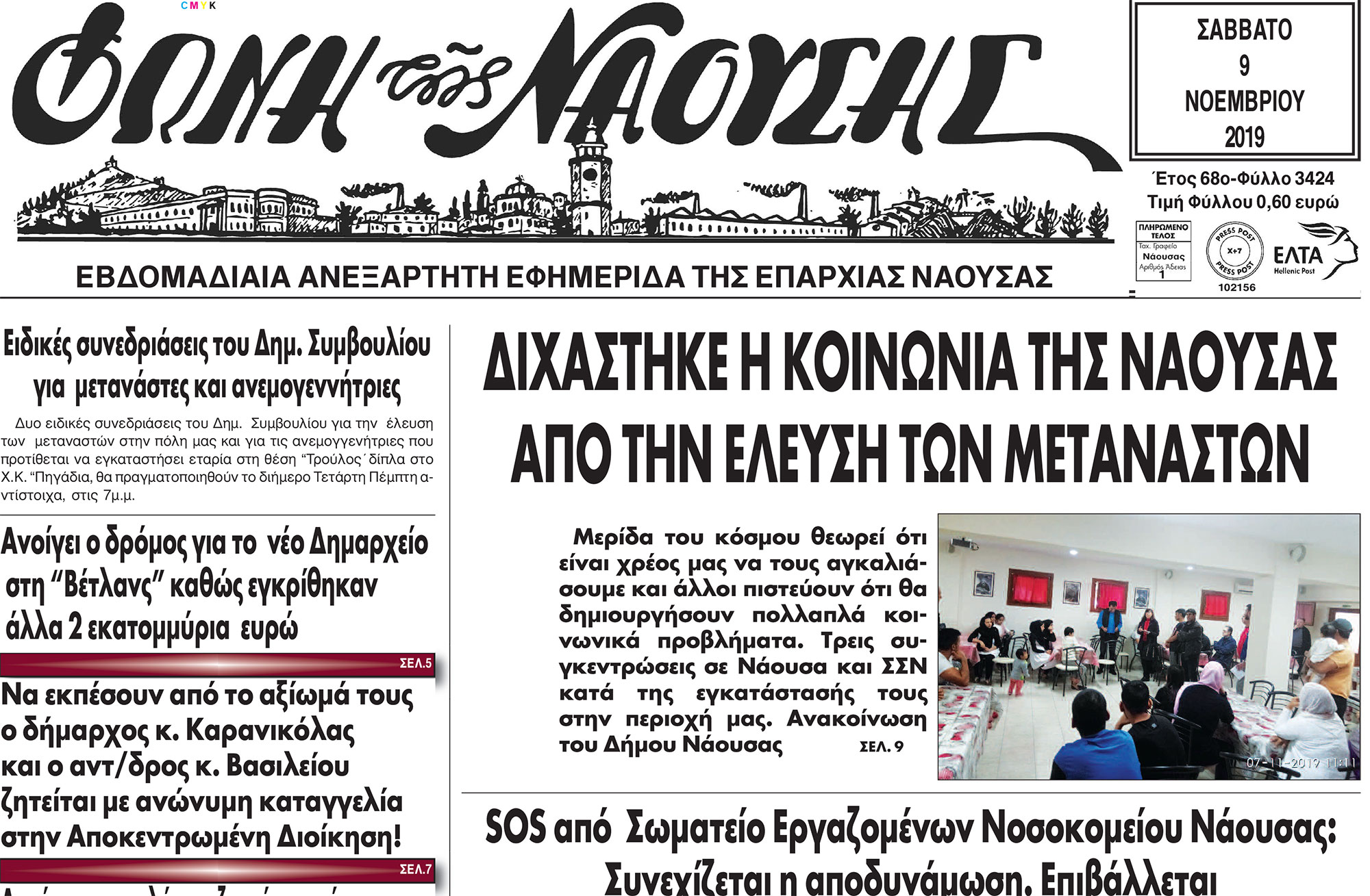 ΔΙΧΑΣΤΗΚΕ Η ΚΟΙΝΩΝΙΑ ΤΗΣ ΝΑΟΥΣΑΣ ΑΠΟ ΤΗΝ ΕΛΕΥΣΗ ΤΩΝ ΜΕΤΑΝΑΣΤΩΝ