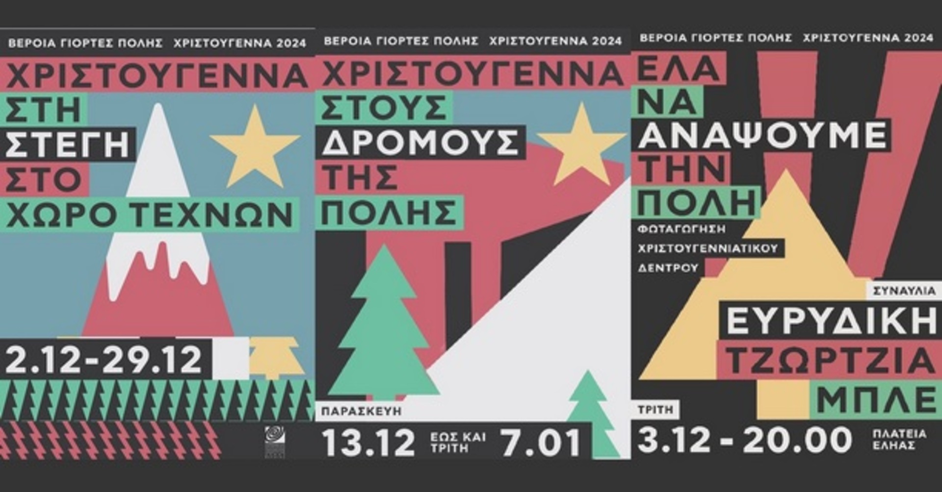 Το Χριστουγεννιάτικο πρόγραμμα του Δήμου Βέροιας