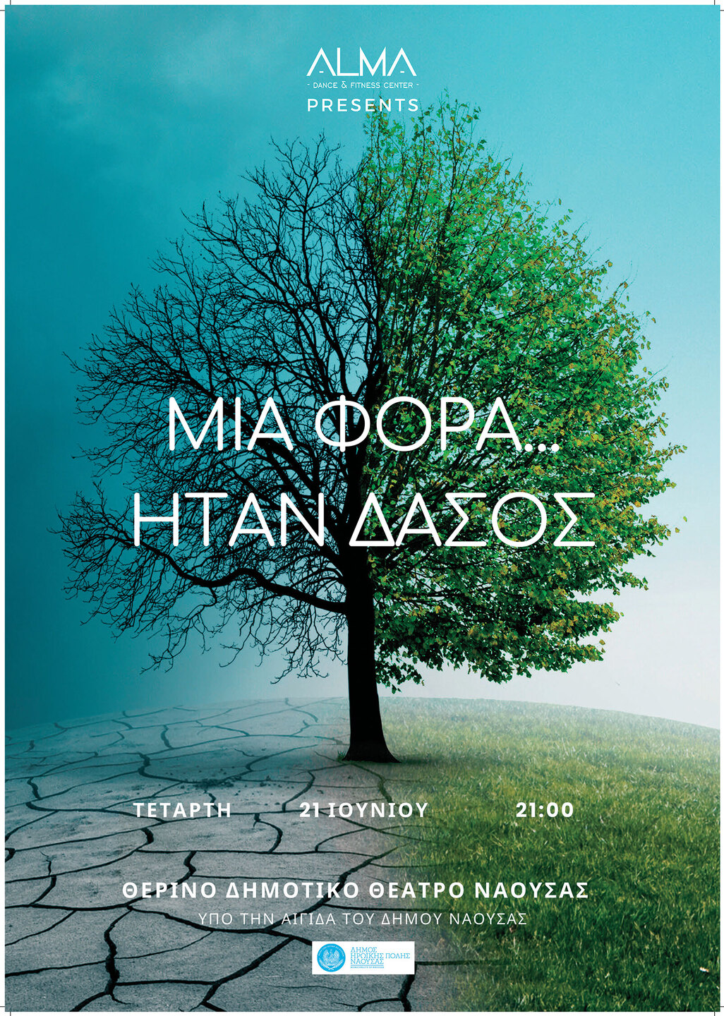 'Μία νύχτα στο μουσείο΄ από την 'ΑLMA'
