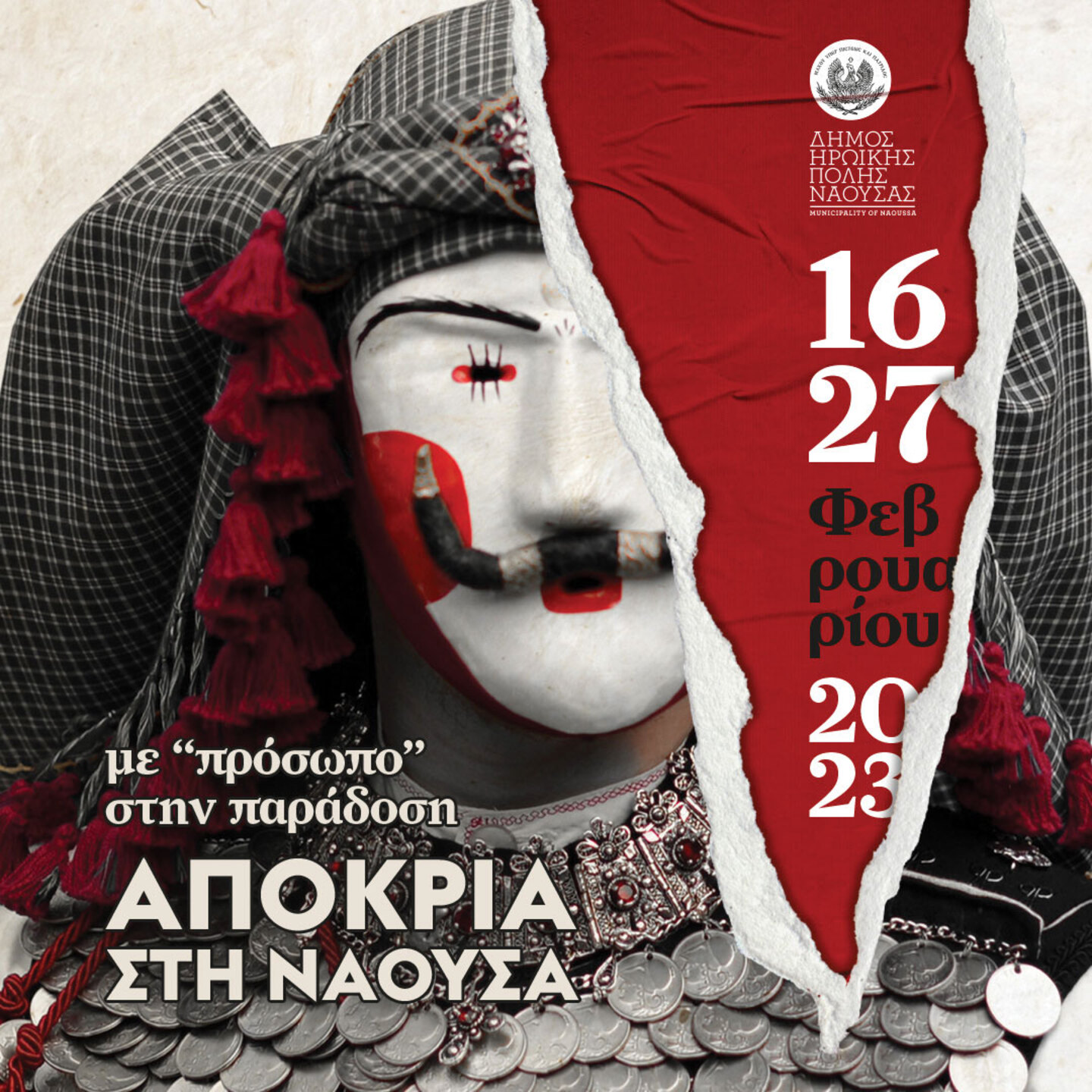 ΝΑΟΥΣΑ - ΑΠΟΚΡΙΑ 2023 Με ΄πρόσωπο στην παράδοση
