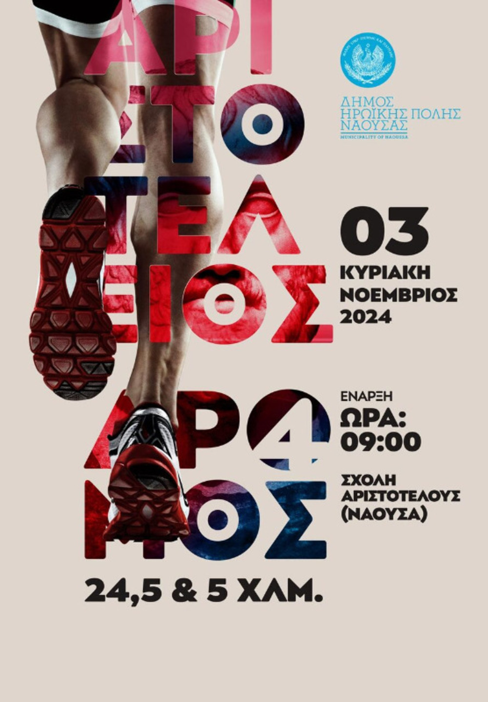 '4ος ΑΡΙΣΤΟΤΕΛΕΙΟΣ ΔΡΟΜΟΣ' στη Νάουσα