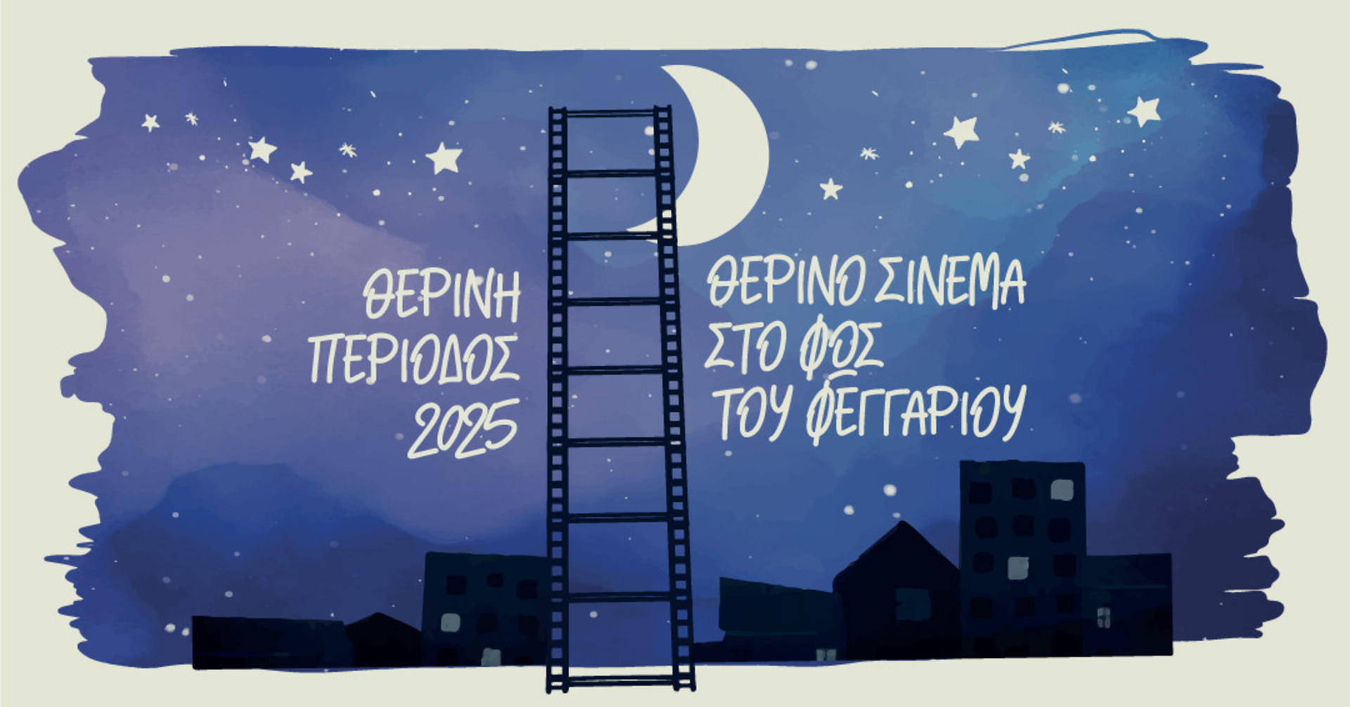 'Θερινό σινεμά στη Νάουσα στο φως του φεγγαριού'
