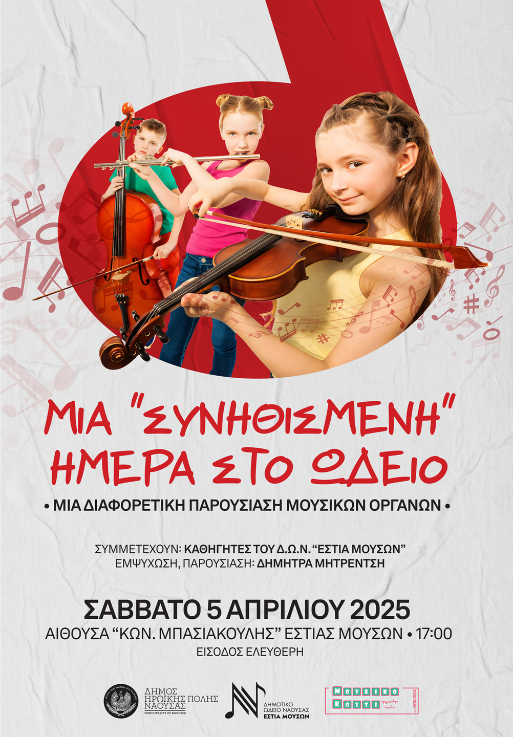 'Μια..΄συνηθισμένη΄ ημέρα στο Ωδείο Νάουσας'
