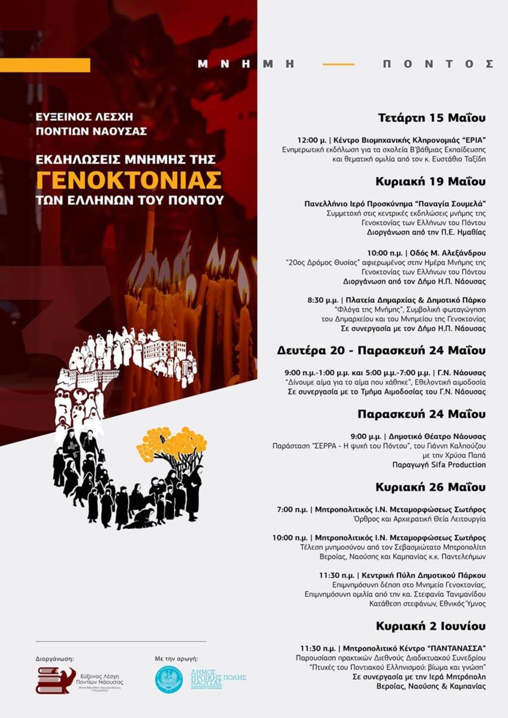 Εκδηλώσεις Μνήμης της Γενοκτονίας του Ποντιακού Ελληνισμού από την Εύξεινο Λέσχη Νάουσας
