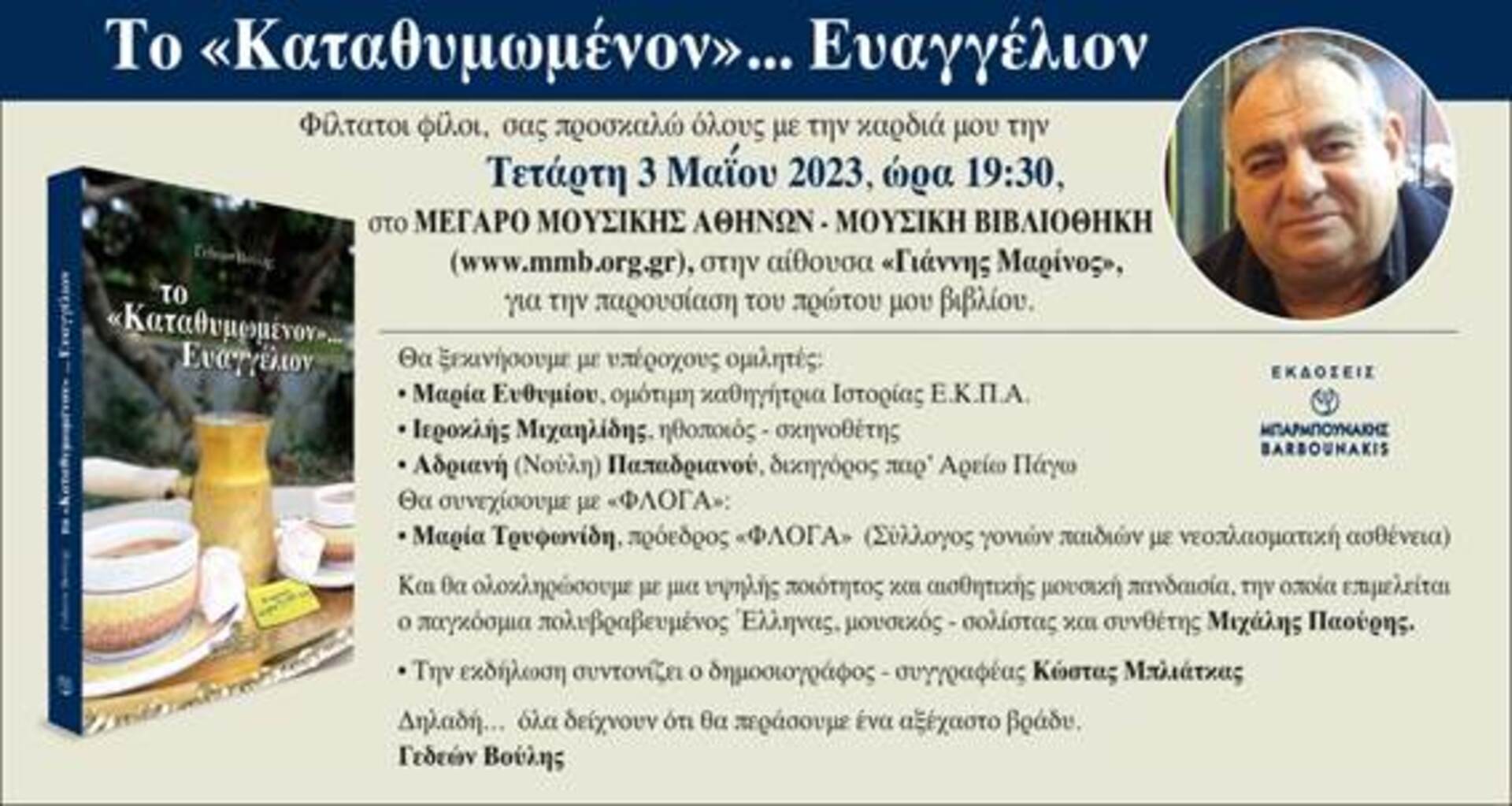 Το 'Καταθυμωμένον…Ευαγγέλιον'  του Γεδεών Βουλή υπέρ τηε 'Φλόγας' παρουσιάζεται  στην Αθήνα
