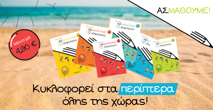 Φέτος στις διακοπές …ΑΣ ΜΑΘΟΥΜΕ, για μια γρήγορη & ουσιαστική επανάληψη!