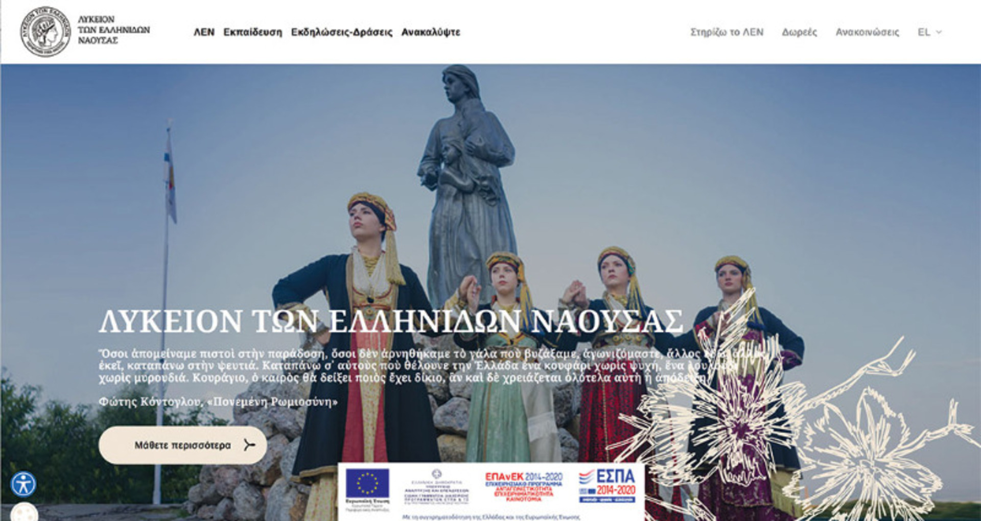 Η ΝΕΑ ΙΣΤΟΣΕΛΙΔΑ του ΛΥΚΕΙΟΥ των ΕΛΛΗΝΙΔΩΝ ΝΑΟΥΣΑΣ