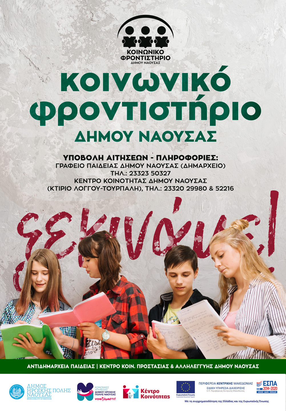 Ξεκινούν οι εγγραφές στο Κοινωνικό Φροντιστήριο του Δήμου Νάουσας