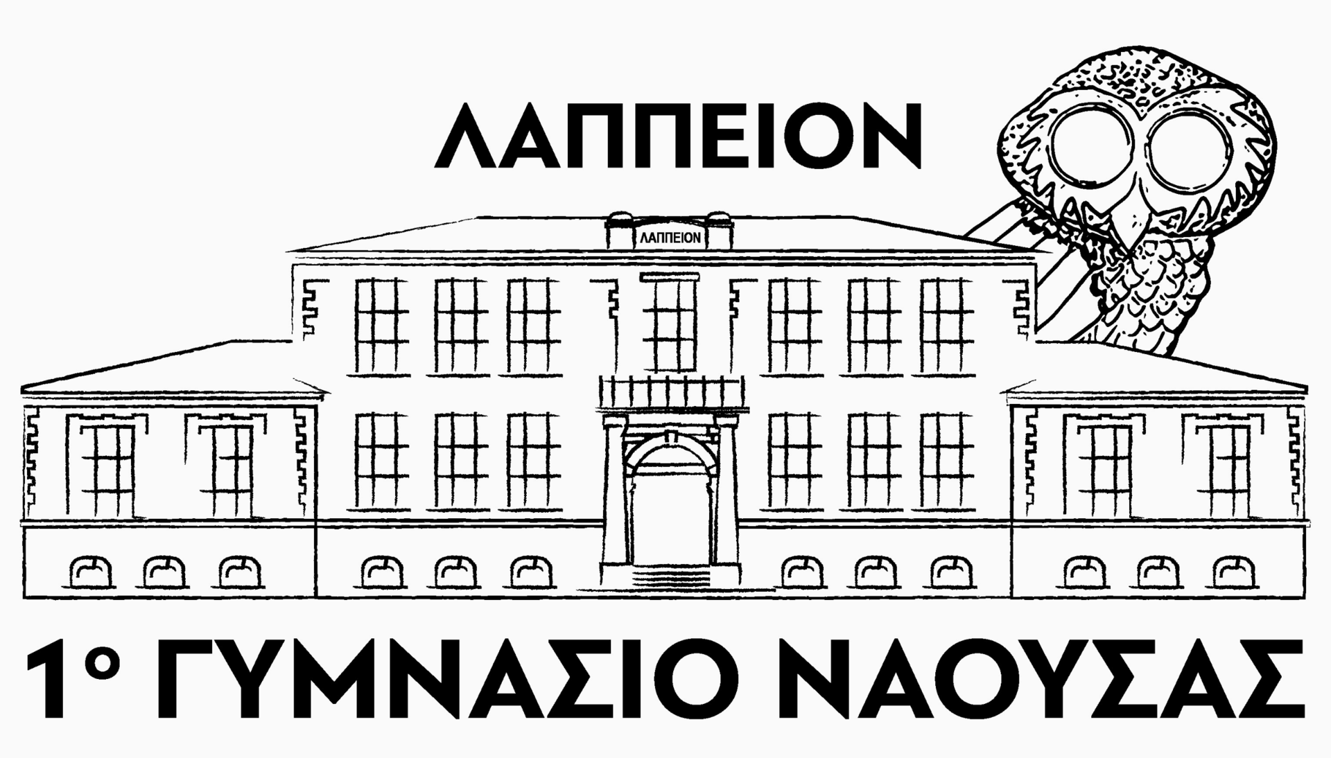 ΛΑΠΠΕΙΟ 1o ΓΥΜΝΑΣΙΟ ΝΑΟΥΣΑΣ: ΕΥΧΑΡΙΣΤΗΡΙΑ