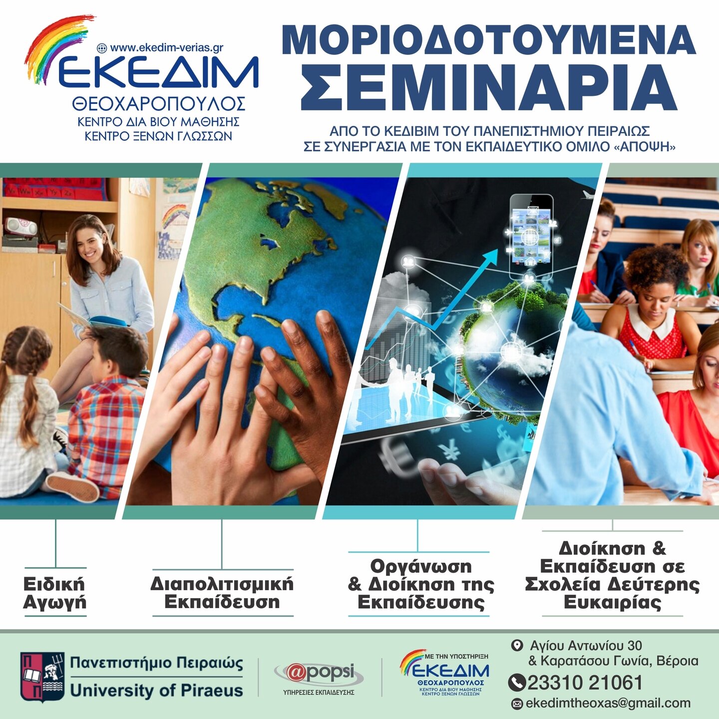 ΝΕΑ ΜΟΡΙΟΔΟΤΟΥΜΕΝΑ ΣΕΜΙΝΑΡΙΑ ΑΠΟ ΤΟ ΚΕΔΙΒΙΜ ΤΟΥ ΠΑΝΕΠΙΣΤΗΜΙΟΥ ΠΕΙΡΑΙΩΣ