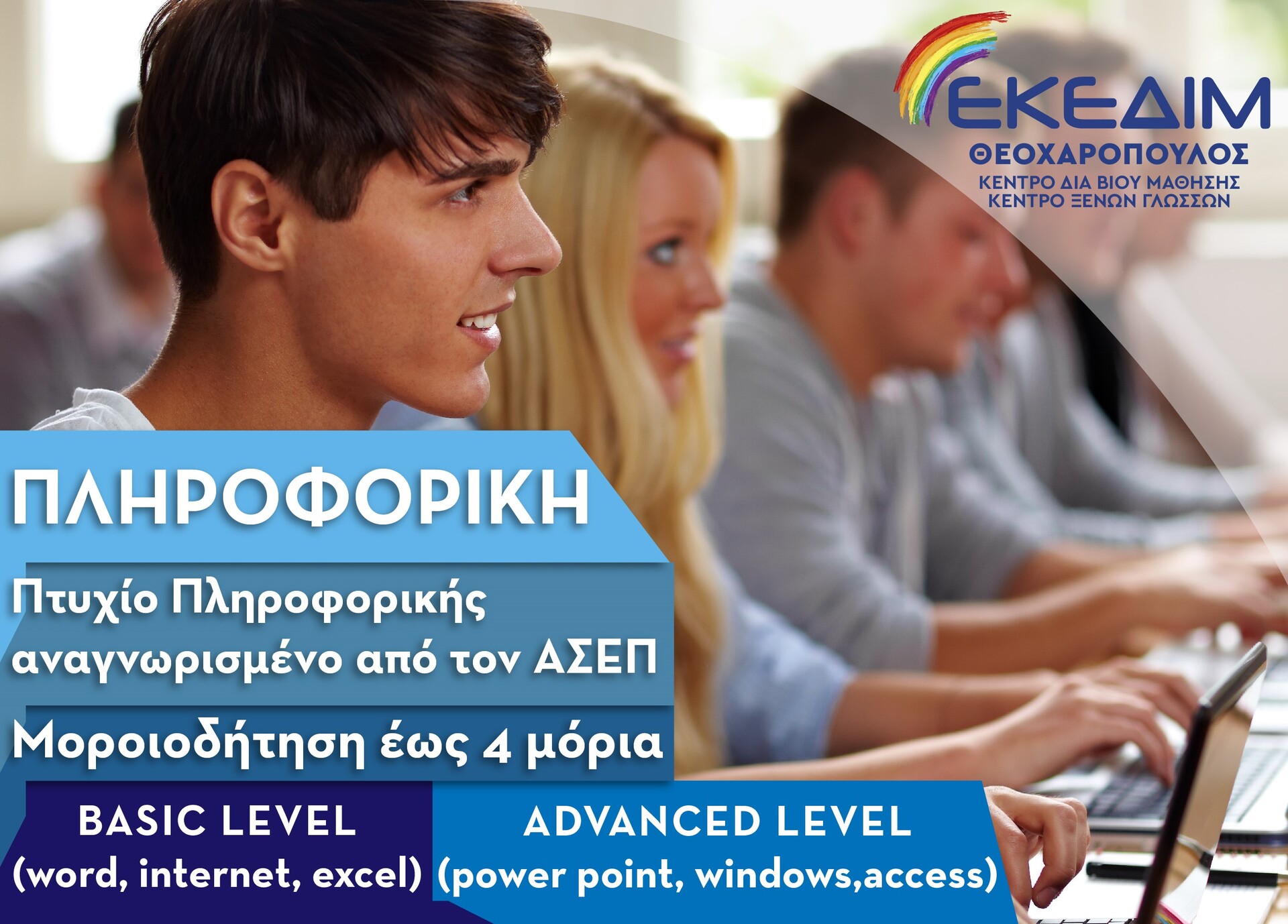 ΕΞ ΑΠΟΣΤΑΣΕΩΣ ΤΜΗΜΑ ΠΛΗΡΟΦΟΡΙΚΗΣ!!!