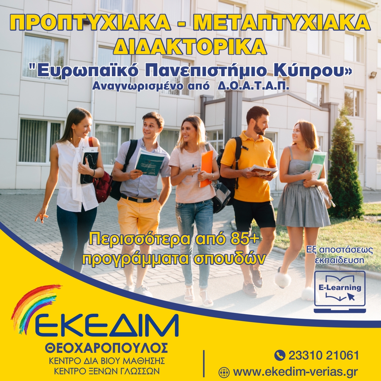 ΠΡΟΠΤΥΧΙΑΚΑ- ΜΕΤΑΠΤΥΧΙΑΚΑ ΑΠΟ ΤΟ ΕΥΡΩΠΑΪΚΟ ΠΑΝΕΠΙΣΤΗΜΙΟ ΚΥΠΡΟΥ ΕΑΡΙΝΟ ΕΞΑΜΗΝΟ
