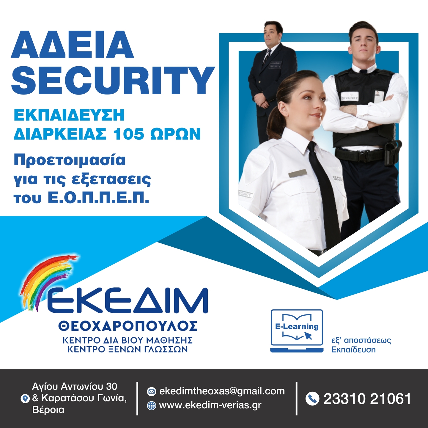 ΘΕΛΕΙΣ ΝΑ ΑΠΟΚΤΗΣΕΙΣ ΑΔΕΙΑ SECURITY;