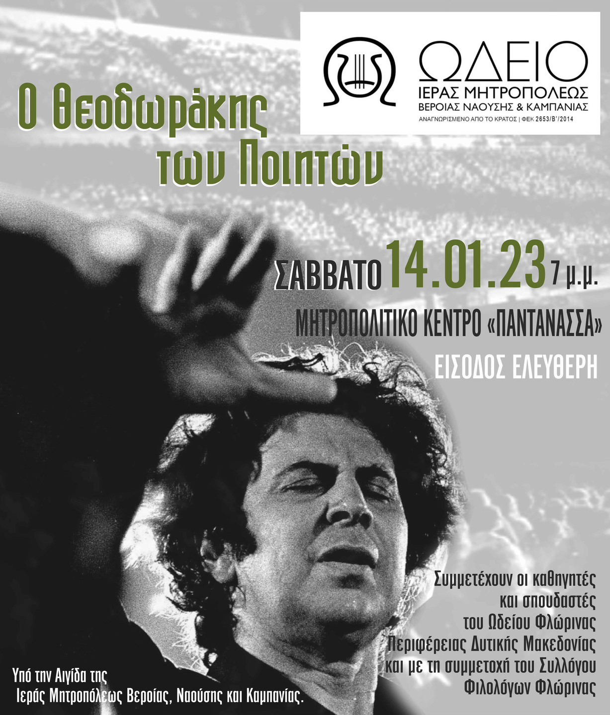 Ο ΘΕΟΔΩΡΑΚΗΣ ΤΩΝ ΠΟΙΗΤΩΝ