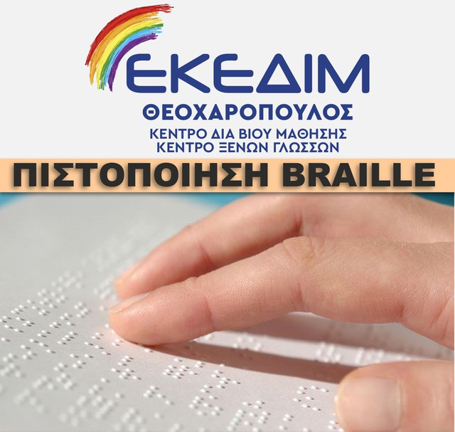  Πρόγραμμα Εκμάθησης γραφής Braille από το ΕΚΕΔΙΜ  ΘΕΟΧΑΡΟΠΟΥΛΟΣ