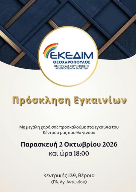 ΕΚΕΔΙΜ Θεοχαρόπουλος: Πρόσκληση στα εγκαίνια του νέου του χώρου