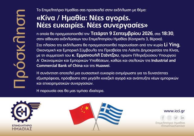'Κίνα × Ημαθία': Νέες αγορές, νέες ευκαιρίες, νέες συνεργασίες