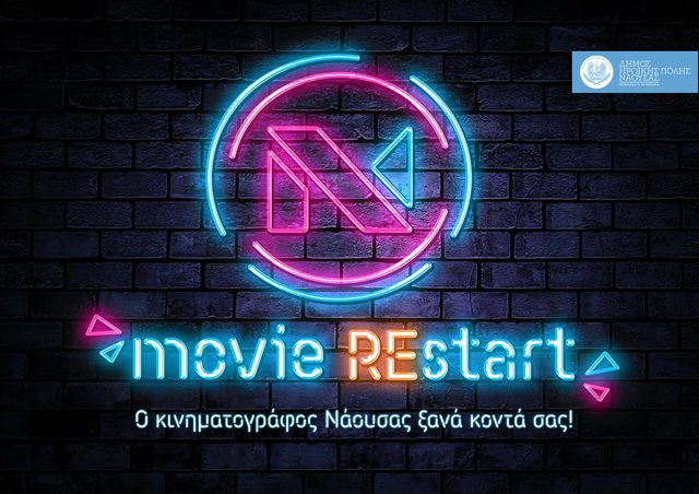 MovieRESTART -  Ξεκινά την ερχόμενη εβδομάδα η λειτουργία του θερινού κινηματογράφου Νάουσας