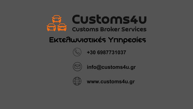Η Customs4u με πολυετή εμπειρία, παρέχει υπηρεσίες εκτελωνισμού σε επαγγελματίες και ιδιώτες