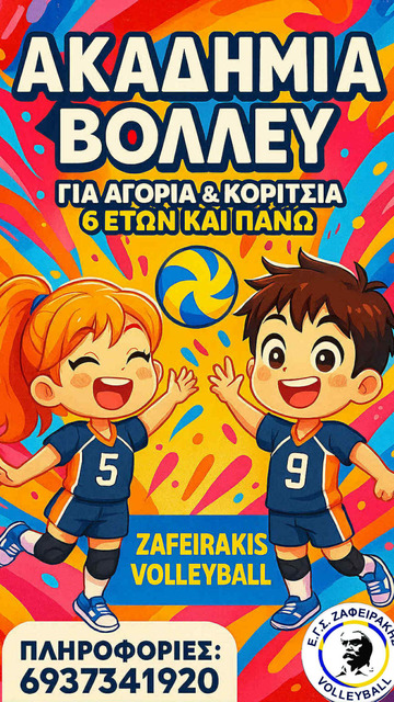Αρχισαν οι εγγραφές στις ΑΚΑΔΗΜΙΕΣ VOLLEY του ΕΓΣ 'Ζαφειράκης΄